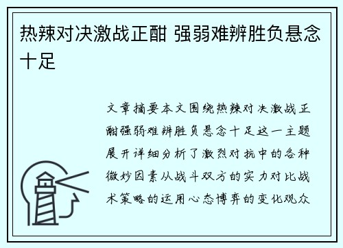 热辣对决激战正酣 强弱难辨胜负悬念十足