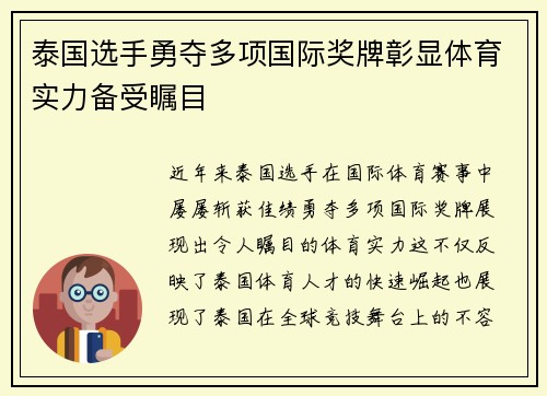 泰国选手勇夺多项国际奖牌彰显体育实力备受瞩目