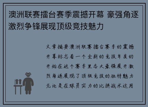 澳洲联赛擂台赛季震撼开幕 豪强角逐激烈争锋展现顶级竞技魅力
