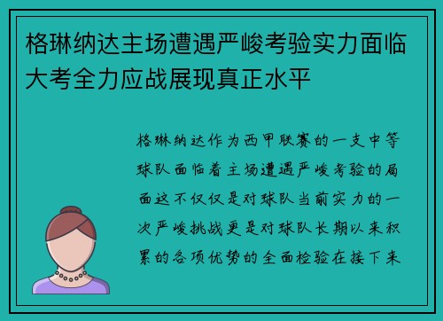 格琳纳达主场遭遇严峻考验实力面临大考全力应战展现真正水平