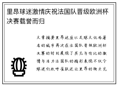 里昂球迷激情庆祝法国队晋级欧洲杯决赛载誉而归