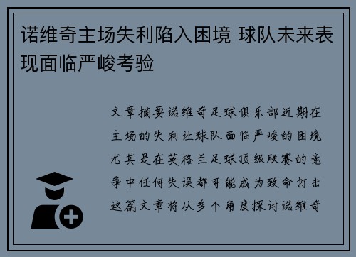 诺维奇主场失利陷入困境 球队未来表现面临严峻考验