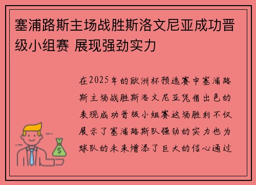 塞浦路斯主场战胜斯洛文尼亚成功晋级小组赛 展现强劲实力