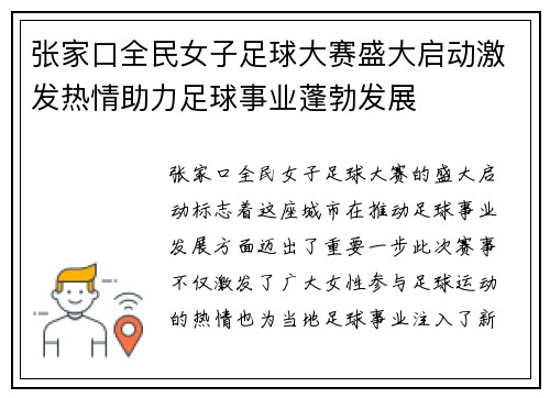 张家口全民女子足球大赛盛大启动激发热情助力足球事业蓬勃发展