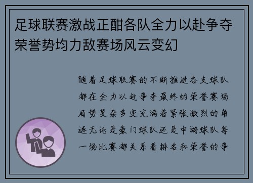 足球联赛激战正酣各队全力以赴争夺荣誉势均力敌赛场风云变幻