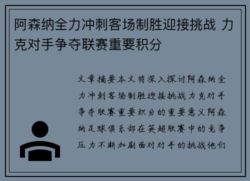 阿森纳全力冲刺客场制胜迎接挑战 力克对手争夺联赛重要积分