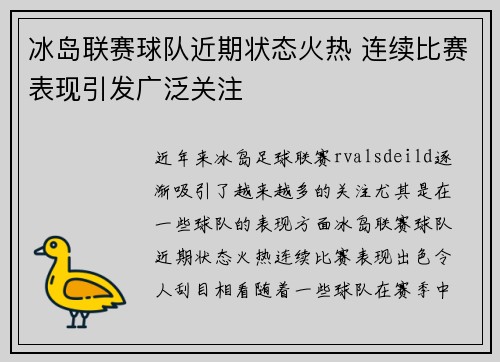 冰岛联赛球队近期状态火热 连续比赛表现引发广泛关注