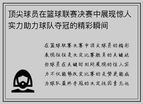 顶尖球员在篮球联赛决赛中展现惊人实力助力球队夺冠的精彩瞬间
