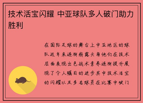 技术活宝闪耀 中亚球队多人破门助力胜利