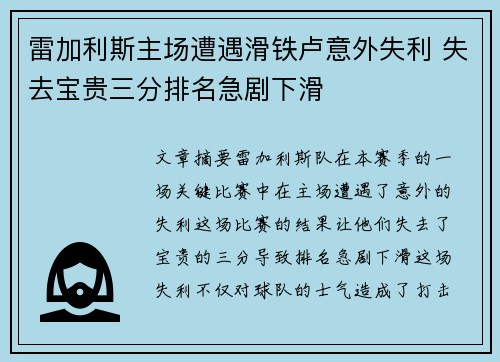 雷加利斯主场遭遇滑铁卢意外失利 失去宝贵三分排名急剧下滑