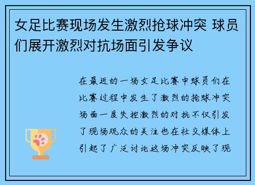 女足比赛现场发生激烈抢球冲突 球员们展开激烈对抗场面引发争议