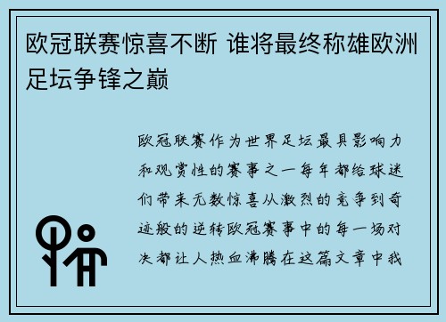 欧冠联赛惊喜不断 谁将最终称雄欧洲足坛争锋之巅