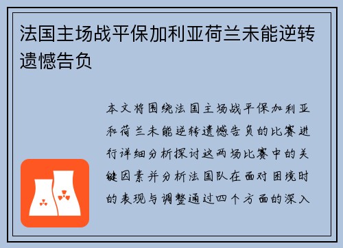 法国主场战平保加利亚荷兰未能逆转遗憾告负