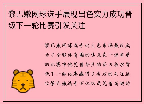 黎巴嫩网球选手展现出色实力成功晋级下一轮比赛引发关注