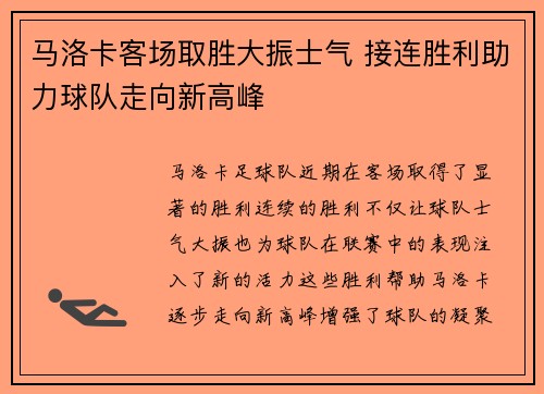 马洛卡客场取胜大振士气 接连胜利助力球队走向新高峰