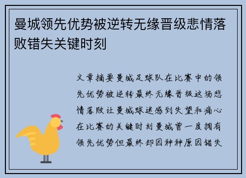 曼城领先优势被逆转无缘晋级悲情落败错失关键时刻