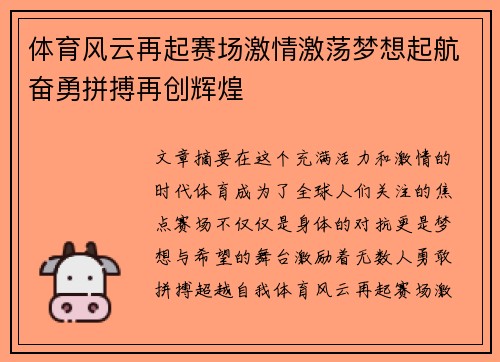 体育风云再起赛场激情激荡梦想起航奋勇拼搏再创辉煌