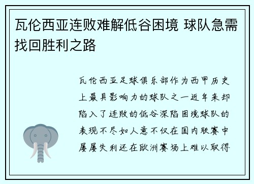 瓦伦西亚连败难解低谷困境 球队急需找回胜利之路