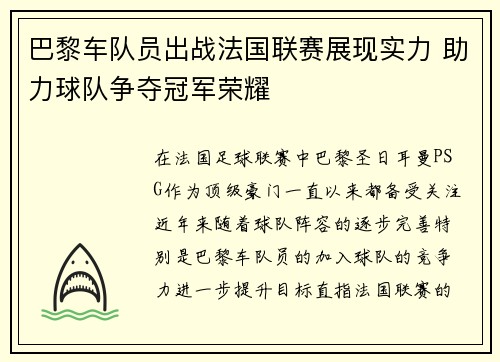 巴黎车队员出战法国联赛展现实力 助力球队争夺冠军荣耀