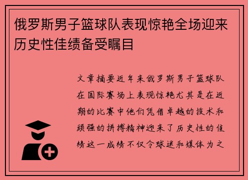 俄罗斯男子篮球队表现惊艳全场迎来历史性佳绩备受瞩目