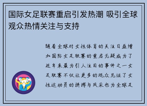 国际女足联赛重启引发热潮 吸引全球观众热情关注与支持