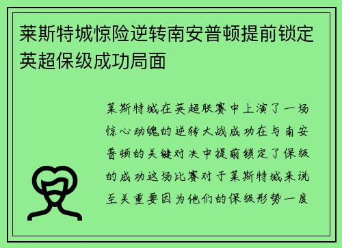 莱斯特城惊险逆转南安普顿提前锁定英超保级成功局面