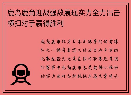 鹿岛鹿角迎战强敌展现实力全力出击横扫对手赢得胜利