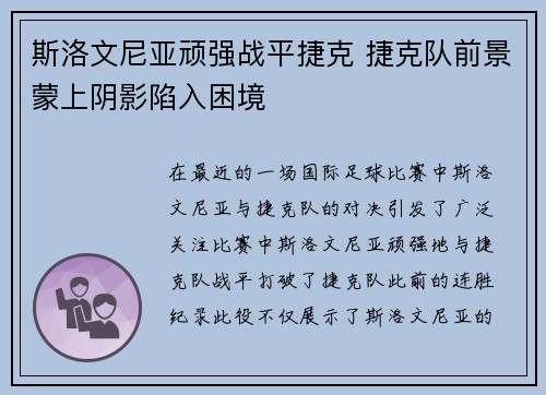 斯洛文尼亚顽强战平捷克 捷克队前景蒙上阴影陷入困境
