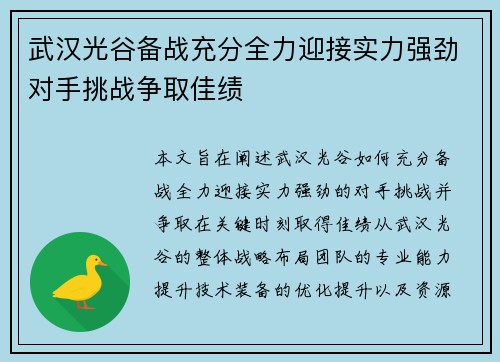 武汉光谷备战充分全力迎接实力强劲对手挑战争取佳绩