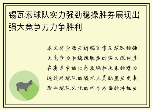 锡瓦索球队实力强劲稳操胜券展现出强大竞争力力争胜利
