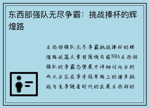 东西部强队无尽争霸：挑战捧杯的辉煌路
