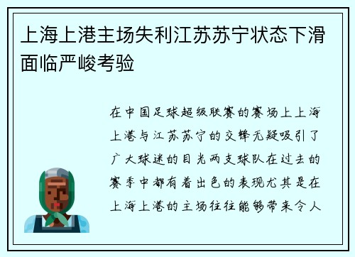 上海上港主场失利江苏苏宁状态下滑面临严峻考验