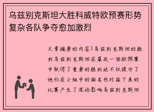 乌兹别克斯坦大胜科威特欧预赛形势复杂各队争夺愈加激烈