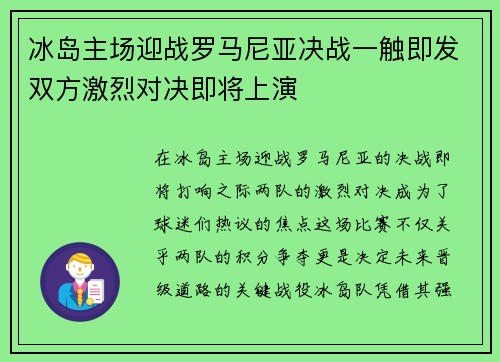 冰岛主场迎战罗马尼亚决战一触即发双方激烈对决即将上演