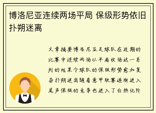 博洛尼亚连续两场平局 保级形势依旧扑朔迷离