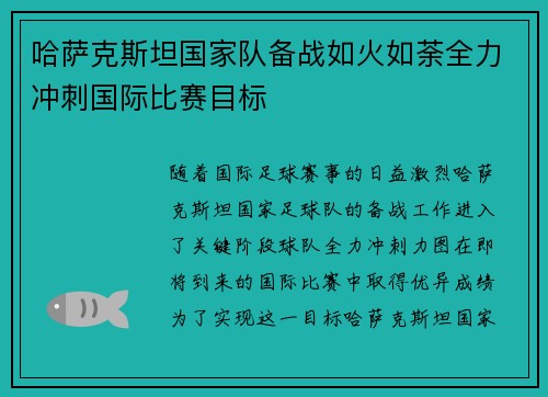 哈萨克斯坦国家队备战如火如荼全力冲刺国际比赛目标