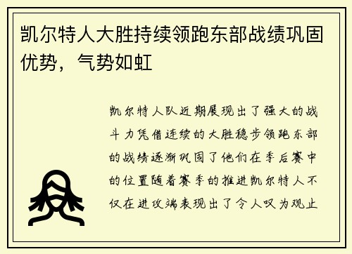 凯尔特人大胜持续领跑东部战绩巩固优势，气势如虹