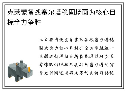 克莱蒙备战塞尔塔稳固场面为核心目标全力争胜