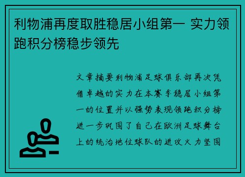 利物浦再度取胜稳居小组第一 实力领跑积分榜稳步领先