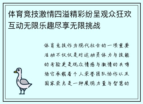 体育竞技激情四溢精彩纷呈观众狂欢互动无限乐趣尽享无限挑战