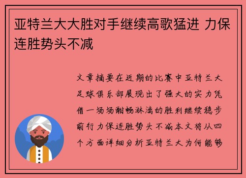 亚特兰大大胜对手继续高歌猛进 力保连胜势头不减