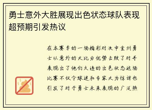 勇士意外大胜展现出色状态球队表现超预期引发热议