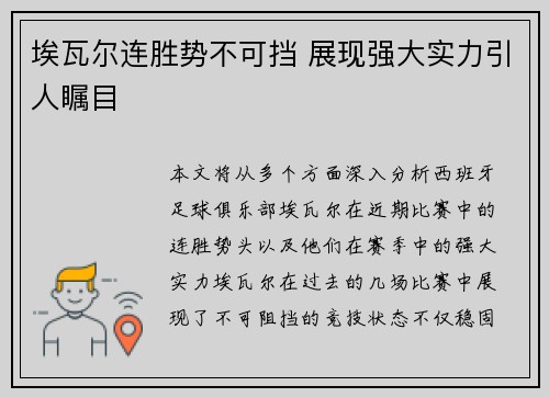 埃瓦尔连胜势不可挡 展现强大实力引人瞩目