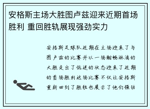 安格斯主场大胜图卢兹迎来近期首场胜利 重回胜轨展现强劲实力