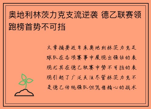 奥地利林茨力克支流逆袭 德乙联赛领跑榜首势不可挡