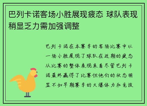 巴列卡诺客场小胜展现疲态 球队表现稍显乏力需加强调整