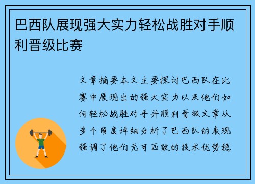 巴西队展现强大实力轻松战胜对手顺利晋级比赛