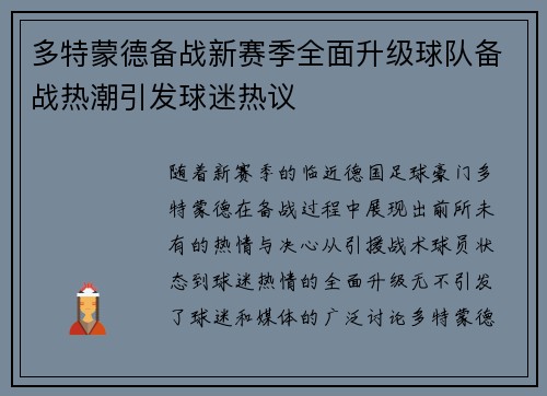 多特蒙德备战新赛季全面升级球队备战热潮引发球迷热议