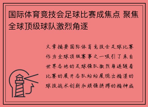 国际体育竞技会足球比赛成焦点 聚焦全球顶级球队激烈角逐