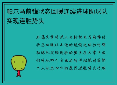 帕尔马前锋状态回暖连续进球助球队实现连胜势头